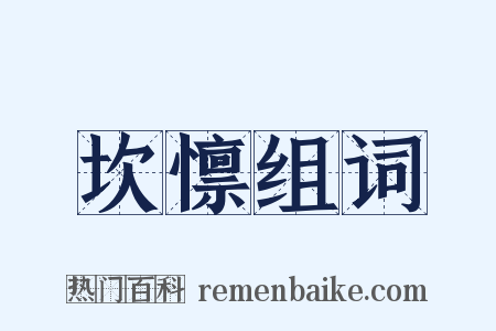 坎懔组词是什么意思的图片